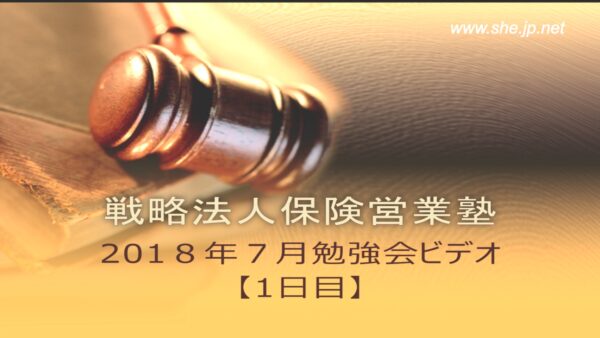 【受講者専用】 2018年７月度_1日目LiveSHE勉強会ビデオ（メンバー限定）