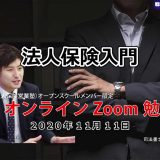 【受講者専用】 2020年11月11日配信ビデオ【法人保険入門】