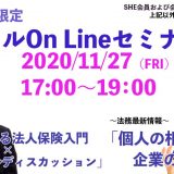 【受講者専用】 2020年11月27日【スペシャルOn Lineセミナー（松村弁護士）】