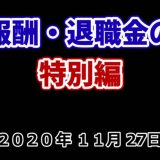 【受講者専用】 2020年11月27日【役員報酬・退職金の実務（特別編）】