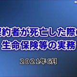 【受講者専用】 2021年6月24日【契約者死亡の際の生命保険の実務】
