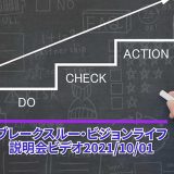 【受講者専用】 ブレークスルー・ビジョンライフ（BVLS）　説明会
